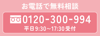 お電話で無料相談