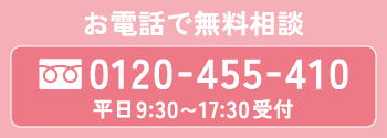お電話で無料相談