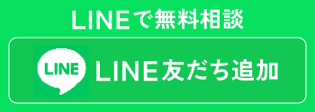 LINEで無料相談