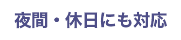 相談料無料｜夜間・休日相談にも対応