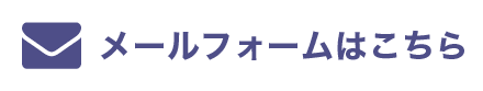 メールでのご予約・お問い合わせ