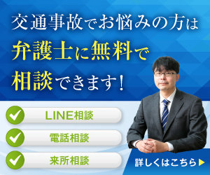 交通事故の弁護士